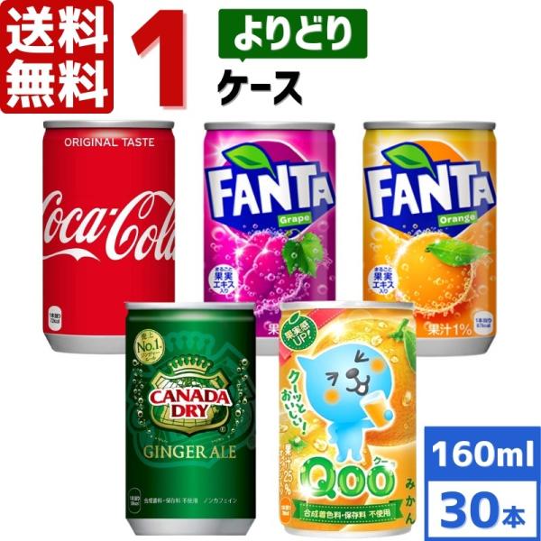 コカ・コーラ社製品 160ml 缶 よりどり 1ケース×30本入 送料無料 飲みきりサイズ ファンタ...