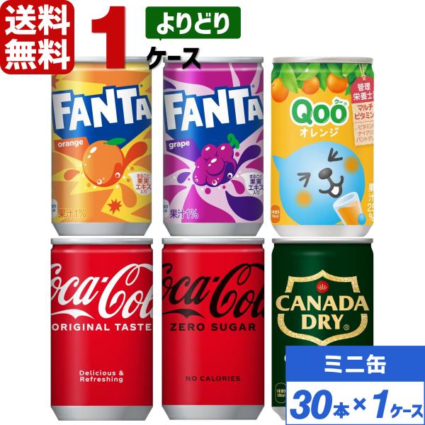 コカ・コーラ社製品 160ml 缶 よりどり 1ケース×30本入 送料無料 飲みきりサイズ ファンタ...