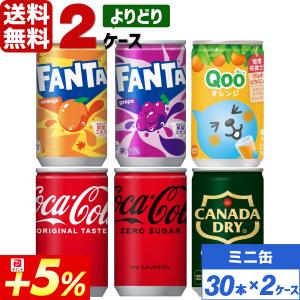 コカ・コーラ社製品 160ml 缶 よりどり 2ケース×30本入 送料無料 飲みきりサイズ ファンタ Qoo クー ジンジャーエール｜rakushindenki