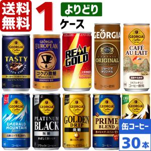 コカ・コーラ社製品 185g 190ml 250g 缶コーヒー ジョージア リアルゴールド よりどり 1ケース×30本入 送料無料 ブラック 微糖｜rakushindenki