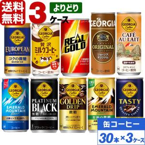 エントリーで+10%もらえる コカ・コーラ社製品 185g 190ml 250g 缶コーヒー ジョージア リアルゴールド よりどり 3ケース×30本入 送料無料 ブラック 微糖｜rakushindenki