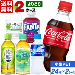 コカ・コーラ社製品 小型 ペットボトル よりどり 2ケース×24本入 送料無料 アクエリアス いろはす 綾鷹 爽健美茶 ゼロシュガー 景品 セット｜東京生活館 Yahoo!店