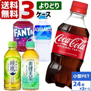 コカ・コーラ社製品 小型 ペットボトル よりどり 3ケース×24本入 送料無料 アクエリアス いろはす 綾鷹 爽健美茶 ゼロシュガー 景品 セット｜東京生活館 Yahoo!店