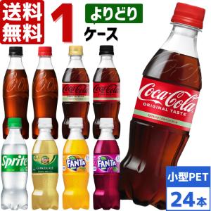 コカ・コーラ社製品 350ml ペットボトル よりどり 1ケース×24本入 送料無料 炭酸 ファンタ ゼロシュガー ラベルレス スプライト｜rakushindenki