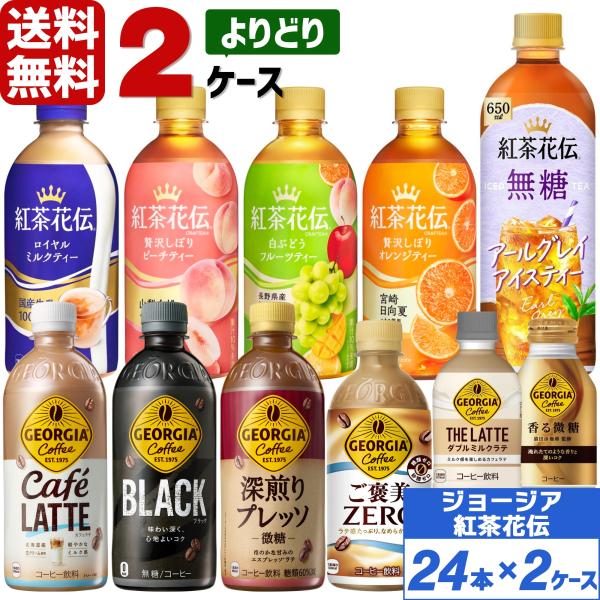 コカ・コーラ社製品 ジョージア 紅茶花伝 ペットボトル よりどり 2ケース×24本入 送料無料 コー...