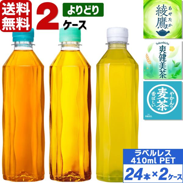 対象商品さらに最大+15% コカ・コーラ社製品 ラベルレス 410ml ペットボトル よりどり 2ケ...