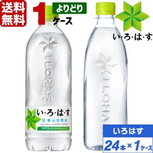 コカ・コーラ製品 いろはす ペットボトル よりどり 1ケース×24本入 送料無料 天然水 ミネラルウォーター 選べる ラベルレス
