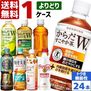 エントリーで+10%もらえる コカ・コーラ社製品 トクホ 機能性表示食品 ペットボトル よりどり 1ケース×24本入 送料無料 爽健美茶 麦茶 からだすこやか茶｜rakushindenki