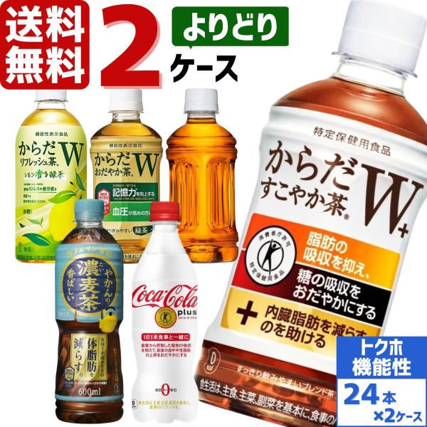 対象商品さらに最大+15% 11月は毎日ポイント+10% コカ・コーラ社製品 トクホ 機能性表示食品...