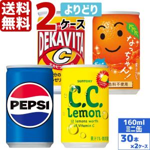 C.C.レモン サントリー製品 160ml 缶 よりどり 3ケース×30本入 送料