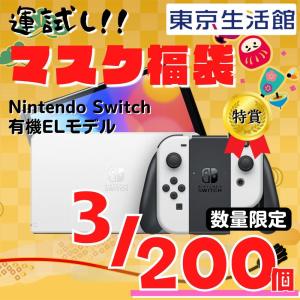 【2022年マスク福袋】Nintendo Switch 有機ELモデルが3名様に当たる 200個限定福袋 キキララコラボグッズ 送料無料 数量限定 不織布マスク 4パック セット
