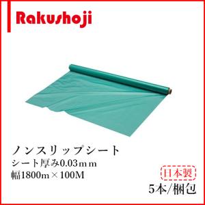 ワニ印 ノンスリップ養生シート 緑 100M 000809 10本入 0.03mm×1800mm×100M 日大工業（株）｜rakushoji