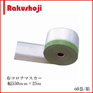 養生 布コロナマスカー 550ｍｍ×25M 60巻 国産オリジナル