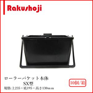 大塚刷毛製造 163842 0001 ローラーバケットSX カートリッジ凹凸 20枚