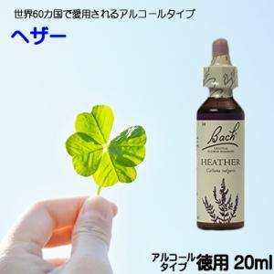 バッチフラワーレメディ【ヘザー】アルコールベース20ｍｌ■ 自分を気に掛けて欲しい→思いやり