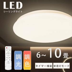 【期間限定→★1999】ledシーリングライト 6畳 8畳 10畳 無段階調光調色 省エネ 天井照明 リモコン付き 常夜灯 タイマー 簡単取付 照明器具 和室 洋室 居間　