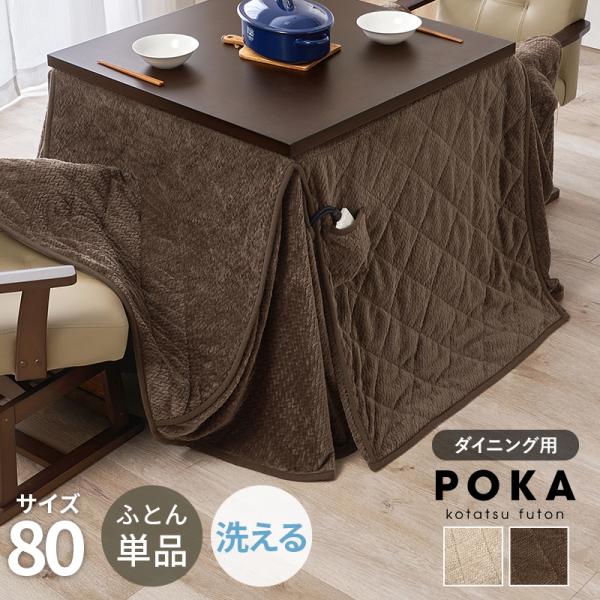 こたつ掛け布団 ダイニング ハイタイプ 正方形 コタツカバー おしゃれ 無地 あたたか フランネル生...