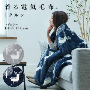 着る毛布 着るこたつ 電気ブランケット フランネル生地 手元コントローラー エルク柄 140x140cm｜rakusouya