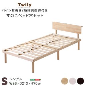 宮セット】パイン材高さ2段階調整脚付きすのこベッド(シングル