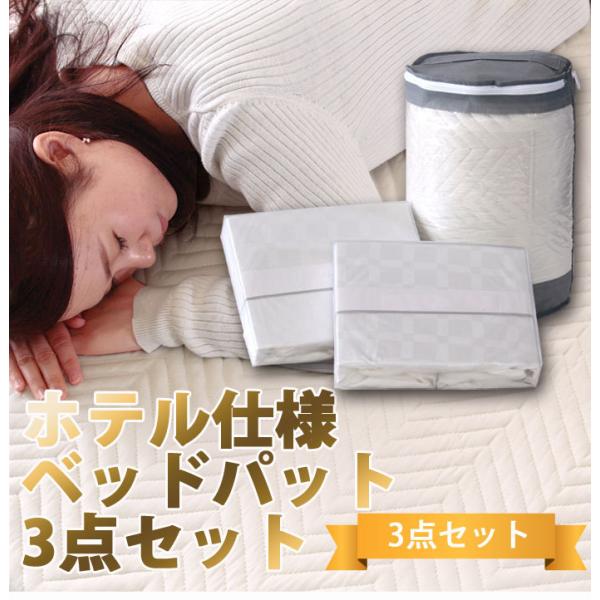 ベッドパッド シングル 敷きパッド 洗濯 洗える シーツ2枚付き3点セット 布団 春夏 秋冬 キルテ...