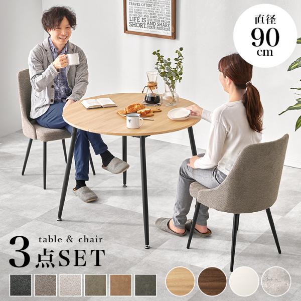ダイニング3点セット 丸テーブル 90cm 2人用 カフェ風 木目 モルタル調 北欧 ダイニングセッ...