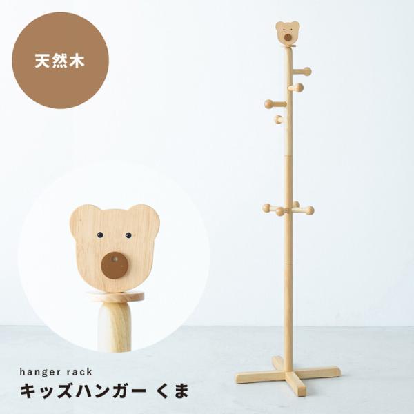 ポールハンガー キッズ ラック かわいい ナチュラルモダン クマ 素朴 おしゃれ 子供 木製 ランド...