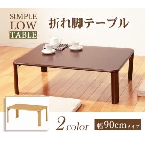 木製 ローテーブル ミニ座卓 センターテーブル 折りたたみテーブル90