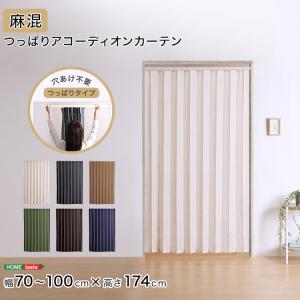 穴あけ不要 突っ張り式 アコーディオンカーテン 幅70〜100 高さ174 麻