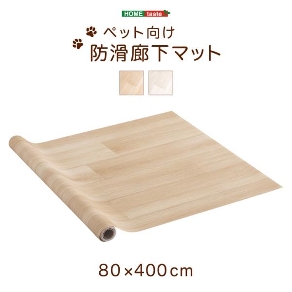 クッションフロア 怪我防止 防水 消臭 清潔 床材 滑り止め フロアマット ペット向け防滑廊下マット...