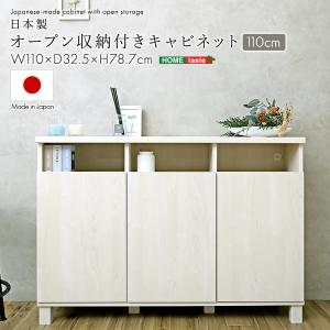 キャビネット 幅110cm 日本製 2列 オープン棚 大容量収納 プッシュ扉 配線穴付き 脚付き ローボード サイドボード シンプル モダン