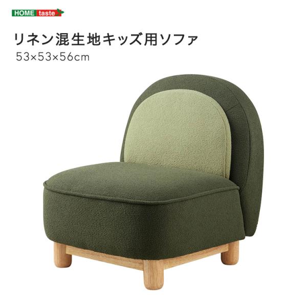 ソファー キッズサイズ 子供用 椅子 おしゃれ 北欧モダン ラバーウッドフレーム 安全 リネン混生地