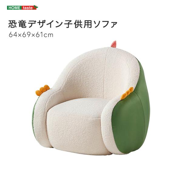 ソファー キッズサイズ 子供用 椅子 おしゃれ 恐竜モチーフ かわいい 北欧モダン 安全 ボア生地