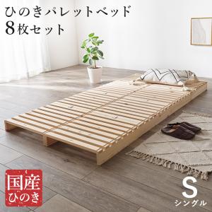 HAGiHARA（萩原） 国産ひのき パレットベッド セミダブル 8枚セット