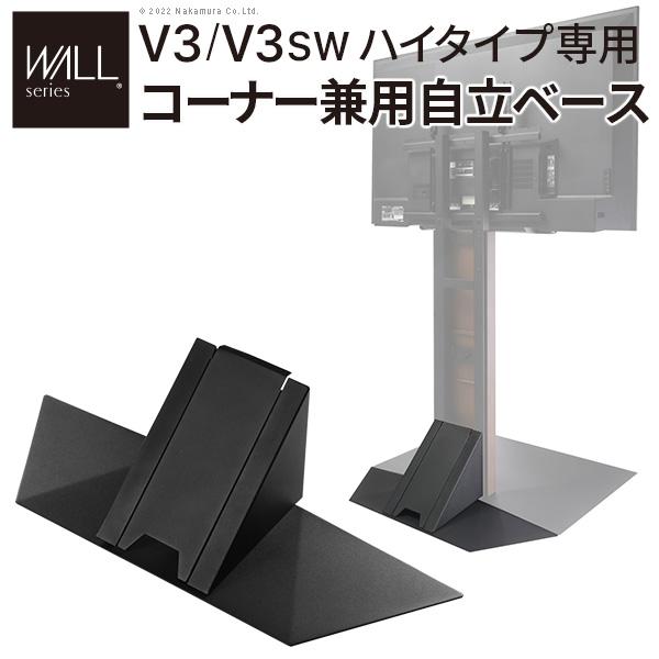 WALLインテリアテレビスタンドV3ハイタイプ専用 コーナー兼用自立ベース 幅76cm テレビスタン...