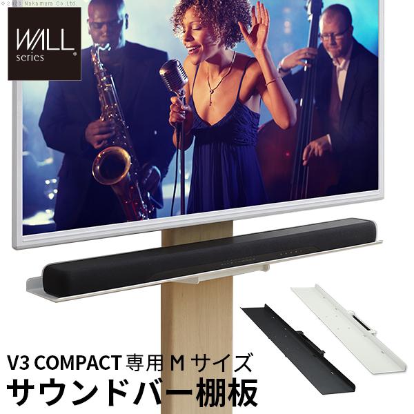 WALLインテリアテレビスタンドV3 COMPACT 専用 サウンドバー棚板 Mサイズ 幅95cm ...
