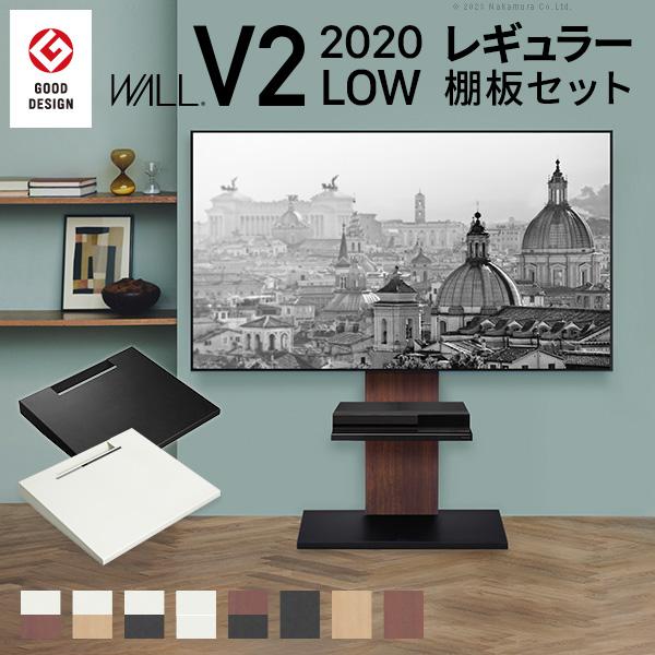 テレビ台 テレビスタンド WALL V2 ロータイプ 2020モデル 棚板レギュラーサイズ付きセット...
