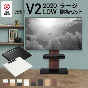 テレビ台 テレビスタンド WALL V2 ロータイプ 2020モデル +棚板ラージサイズセット 32~60v対応 EQUALS イコールズ｜rakusouya