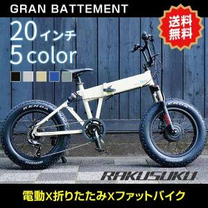 電動自転車 グランビート 20インチ おしゃれ 折りたたみ ファットバイク 送料無料 組立完成車 安心 保証パック