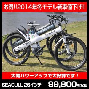 【2014年冬モデル新車！値下げ！オプション付き！】【送料無料】Seagull シーガル 26インチ 電動アシスト自転車 クロスバイク