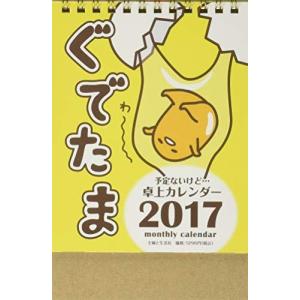 ぐでたま 予定ないけど 卓上カレンダー17 カレンダー S 2501 ザッカlife 通販 Yahoo ショッピング