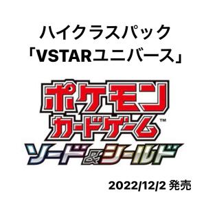 再販分　ポケモンカードゲーム ソード＆シールド ハイクラス パック VSTAR ユニバース BOX　シュリンク付き