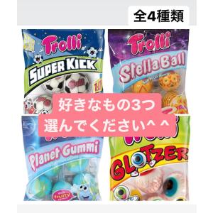 決算セール！！【どれでも3点お選びください】Trolli プラネットグミ  地球グミ　サッカーボールグミ　宇宙グミ　目玉グミ 並行輸入品　