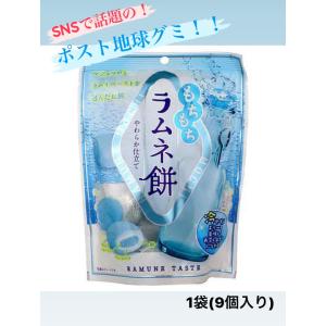 もちもち ラムネ餅 やわらか仕立て 9個入　 久保田製菓