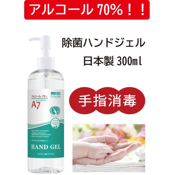 アルコール70％ 除菌ハンドジェル 日本製 大容量300ml 保湿成分配合