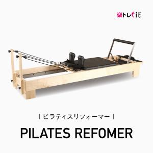 楽トレfit ピラティスリフォーマー リハビリ トレーニング マシン ピラティスマシン ピラティス ヨガ