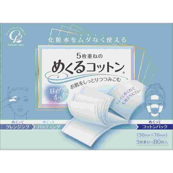 めくるコットン　８０枚