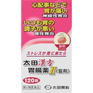 第2類医薬品 太田漢方胃腸薬II　１２０錠(M)