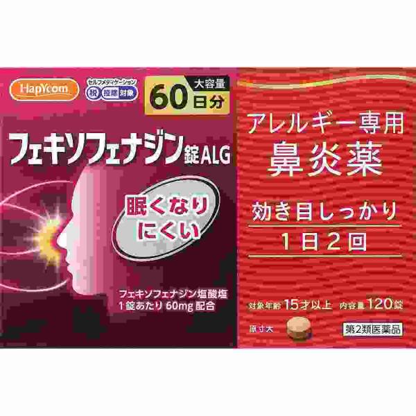 第2類医薬品 ★フェキソフェナジン錠ＡＬＧ　１２０錠