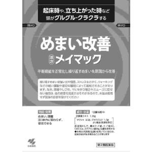 第2類医薬品 メイマック 60錠(M)の詳細画像1