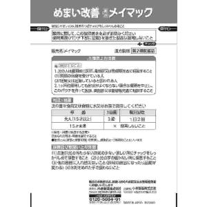 第2類医薬品 メイマック 60錠(M)の詳細画像2